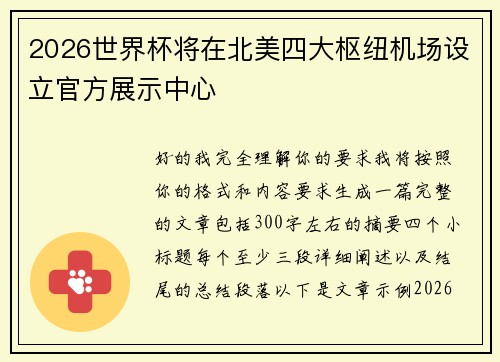 2026世界杯将在北美四大枢纽机场设立官方展示中心 2026世界杯将在北美四大枢纽机场设立官方展示中心