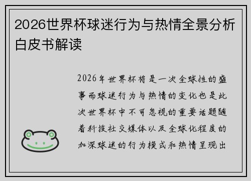 2026世界杯球迷行为与热情全景分析白皮书解读
