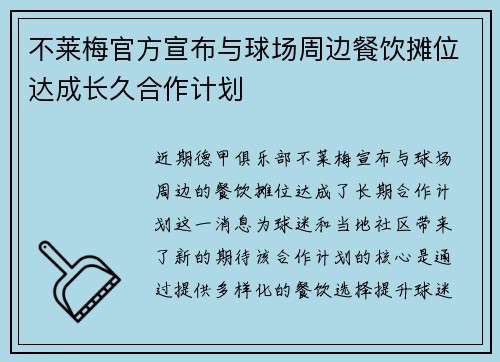 不莱梅官方宣布与球场周边餐饮摊位达成长久合作计划