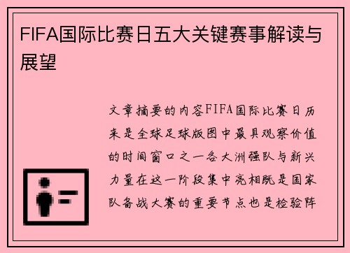 FIFA国际比赛日五大关键赛事解读与展望