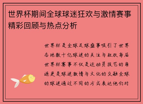世界杯期间全球球迷狂欢与激情赛事精彩回顾与热点分析 世界杯期间全球球迷狂欢与激情赛事精彩回顾与热点分析