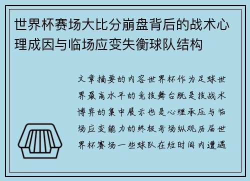 世界杯赛场大比分崩盘背后的战术心理成因与临场应变失衡球队结构 世界杯赛场大比分崩盘背后的战术心理成因与临场应变失衡球队结构