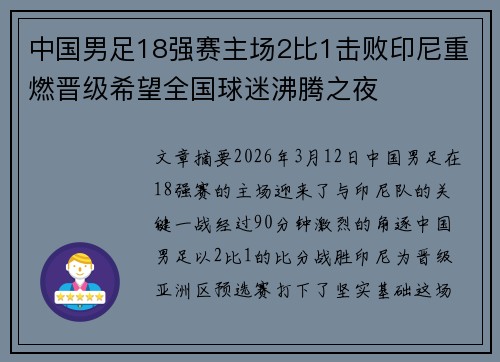 中国男足18强赛主场2比1击败印尼重燃晋级希望全国球迷沸腾之夜