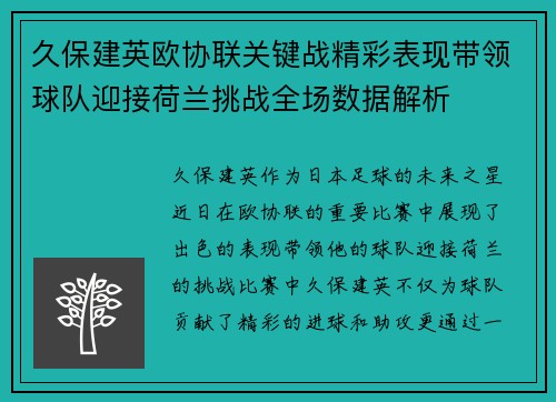 久保建英欧协联关键战精彩表现带领球队迎接荷兰挑战全场数据解析