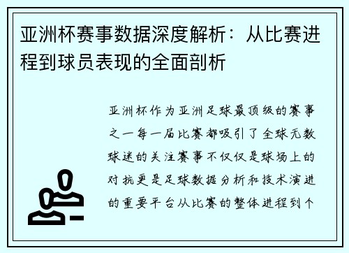 亚洲杯赛事数据深度解析:从比赛进程到球员表现的全面剖析 亚洲杯赛事数据深度解析:从比赛进程到球员表现的全面剖析
