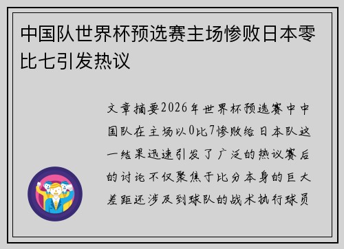 中国队世界杯预选赛主场惨败日本零比七引发热议 中国队世界杯预选赛主场惨败日本零比七引发热议