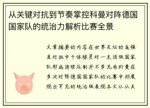从关键对抗到节奏掌控科曼对阵德国国家队的统治力解析比赛全景