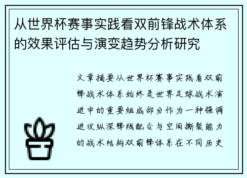 从世界杯赛事实践看双前锋战术体系的效果评估与演变趋势分析研究 从世界杯赛事实践看双前锋战术体系的效果评估与演变趋势分析研究