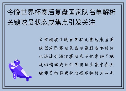今晚世界杯赛后复盘国家队名单解析关键球员状态成焦点引发关注 今晚世界杯赛后复盘国家队名单解析关键球员状态成焦点引发关注