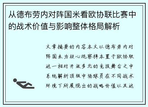 从德布劳内对阵国米看欧协联比赛中的战术价值与影响整体格局解析
