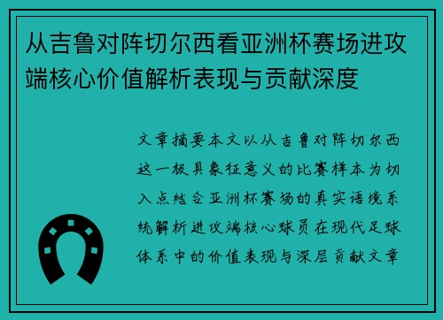 从吉鲁对阵切尔西看亚洲杯赛场进攻端核心价值解析表现与贡献深度 从吉鲁对阵切尔西看亚洲杯赛场进攻端核心价值解析表现与贡献深度