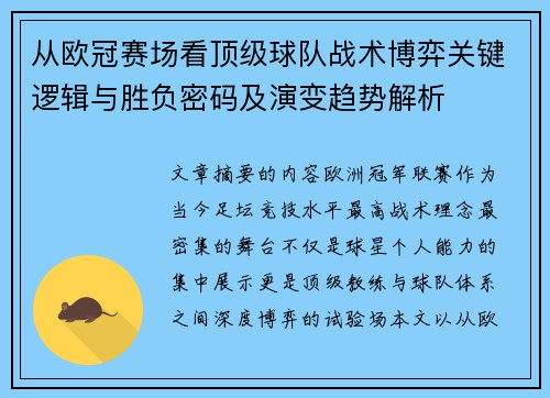 从欧冠赛场看顶级球队战术博弈关键逻辑与胜负密码及演变趋势解析