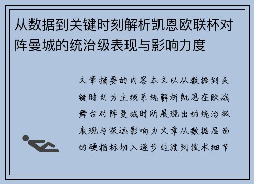 从数据到关键时刻解析凯恩欧联杯对阵曼城的统治级表现与影响力度 从数据到关键时刻解析凯恩欧联杯对阵曼城的统治级表现与影响力度