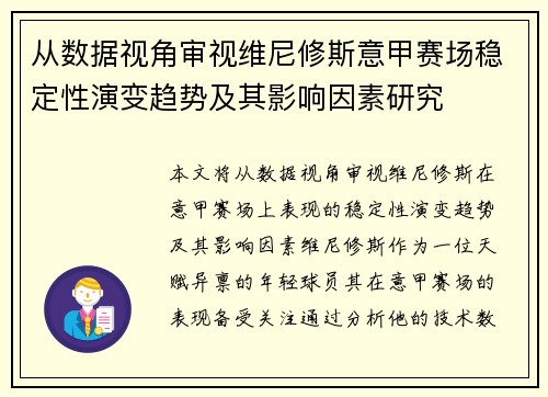 从数据视角审视维尼修斯意甲赛场稳定性演变趋势及其影响因素研究 从数据视角审视维尼修斯意甲赛场稳定性演变趋势及其影响因素研究