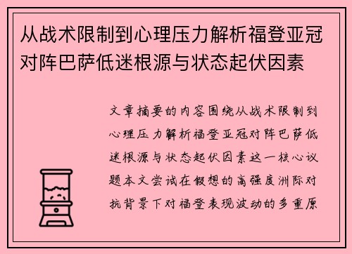 从战术限制到心理压力解析福登亚冠对阵巴萨低迷根源与状态起伏因素 从战术限制到心理压力解析福登亚冠对阵巴萨低迷根源与状态起伏因素