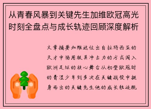 从青春风暴到关键先生加维欧冠高光时刻全盘点与成长轨迹回顾深度解析 从青春风暴到关键先生加维欧冠高光时刻全盘点与成长轨迹回顾深度解析