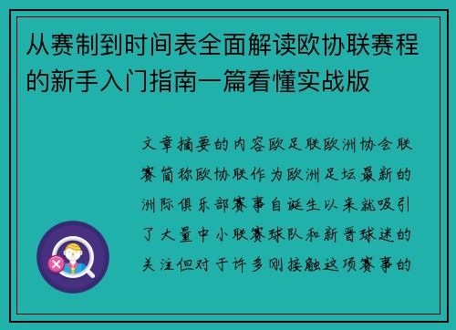 从赛制到时间表全面解读欧协联赛程的新手入门指南一篇看懂实战版 从赛制到时间表全面解读欧协联赛程的新手入门指南一篇看懂实战版