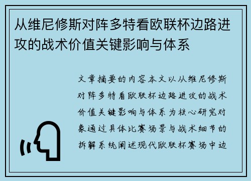 从维尼修斯对阵多特看欧联杯边路进攻的战术价值关键影响与体系