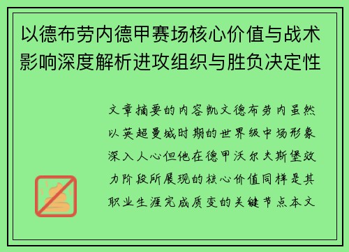 以德布劳内德甲赛场核心价值与战术影响深度解析进攻组织与胜负决定性作用 以德布劳内德甲赛场核心价值与战术影响深度解析进攻组织与胜负决定性作用