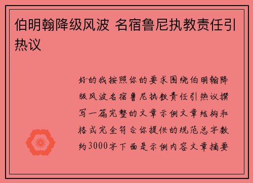 伯明翰降级风波 名宿鲁尼执教责任引热议
