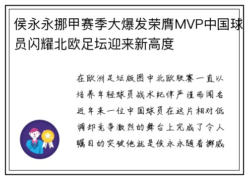 侯永永挪甲赛季大爆发荣膺MVP中国球员闪耀北欧足坛迎来新高度