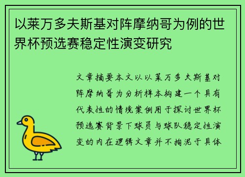以莱万多夫斯基对阵摩纳哥为例的世界杯预选赛稳定性演变研究