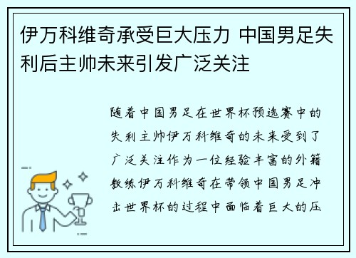 伊万科维奇承受巨大压力 中国男足失利后主帅未来引发广泛关注