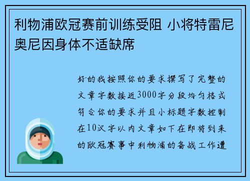 利物浦欧冠赛前训练受阻 小将特雷尼奥尼因身体不适缺席