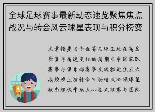 全球足球赛事最新动态速览聚焦焦点战况与转会风云球星表现与积分榜变化