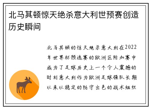北马其顿惊天绝杀意大利世预赛创造历史瞬间 北马其顿惊天绝杀意大利世预赛创造历史瞬间
