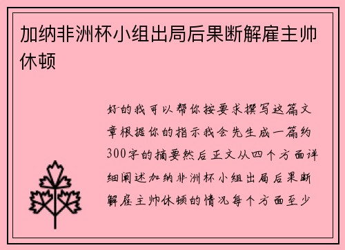 加纳非洲杯小组出局后果断解雇主帅休顿 加纳非洲杯小组出局后果断解雇主帅休顿