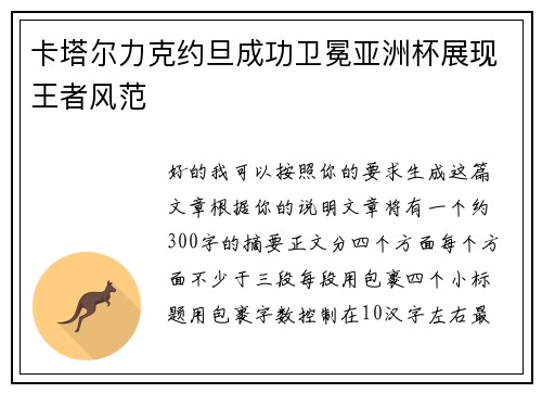 卡塔尔力克约旦成功卫冕亚洲杯展现王者风范