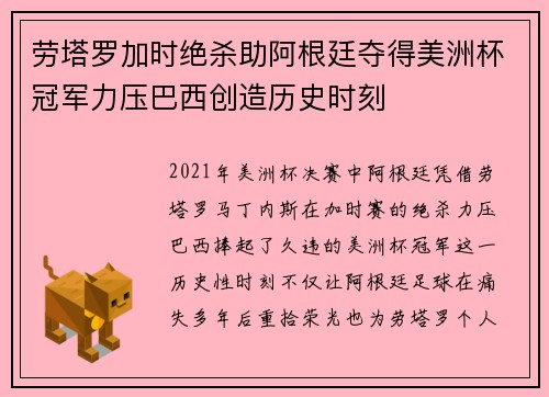 劳塔罗加时绝杀助阿根廷夺得美洲杯冠军力压巴西创造历史时刻 劳塔罗加时绝杀助阿根廷夺得美洲杯冠军力压巴西创造历史时刻