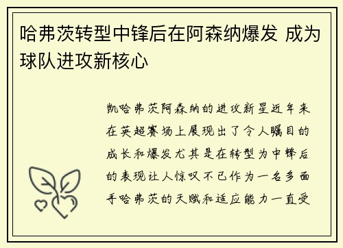哈弗茨转型中锋后在阿森纳爆发 成为球队进攻新核心 哈弗茨转型中锋后在阿森纳爆发 成为球队进攻新核心