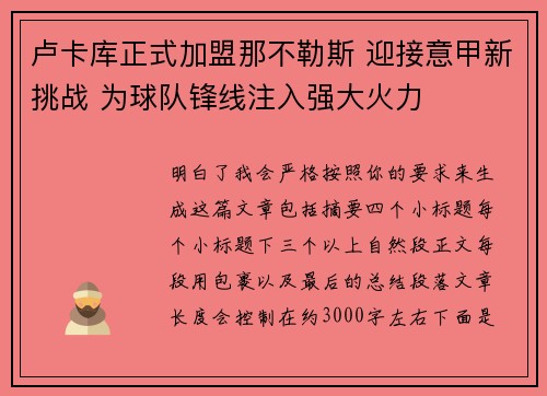卢卡库正式加盟那不勒斯 迎接意甲新挑战 为球队锋线注入强大火力