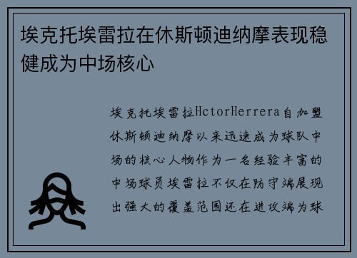 埃克托埃雷拉在休斯顿迪纳摩表现稳健成为中场核心