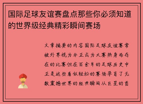 国际足球友谊赛盘点那些你必须知道的世界级经典精彩瞬间赛场