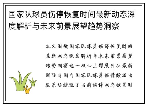 国家队球员伤停恢复时间最新动态深度解析与未来前景展望趋势洞察