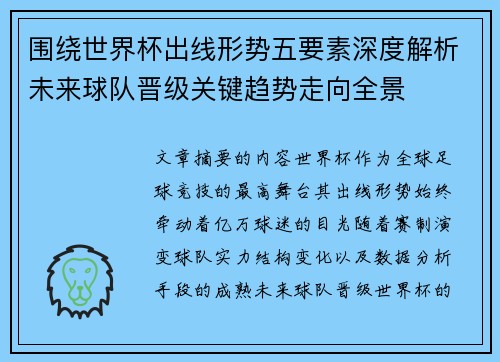 围绕世界杯出线形势五要素深度解析未来球队晋级关键趋势走向全景 围绕世界杯出线形势五要素深度解析未来球队晋级关键趋势走向全景