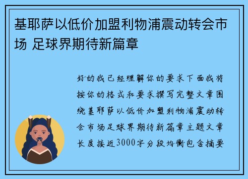 基耶萨以低价加盟利物浦震动转会市场 足球界期待新篇章 基耶萨以低价加盟利物浦震动转会市场 足球界期待新篇章
