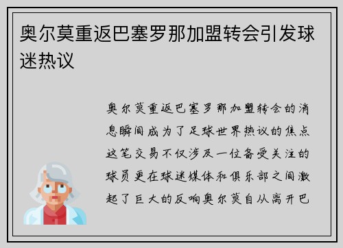 奥尔莫重返巴塞罗那加盟转会引发球迷热议 奥尔莫重返巴塞罗那加盟转会引发球迷热议