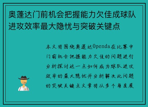 奥蓬达门前机会把握能力欠佳成球队进攻效率最大隐忧与突破关键点 奥蓬达门前机会把握能力欠佳成球队进攻效率最大隐忧与突破关键点