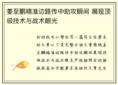 姜至鹏精准边路传中助攻瞬间 展现顶级技术与战术眼光 姜至鹏精准边路传中助攻瞬间 展现顶级技术与战术眼光