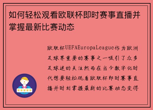 如何轻松观看欧联杯即时赛事直播并掌握最新比赛动态