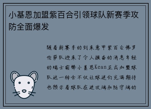 小基恩加盟紫百合引领球队新赛季攻防全面爆发 小基恩加盟紫百合引领球队新赛季攻防全面爆发
