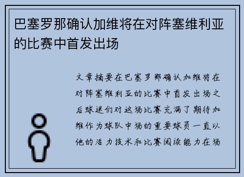 巴塞罗那确认加维将在对阵塞维利亚的比赛中首发出场 巴塞罗那确认加维将在对阵塞维利亚的比赛中首发出场