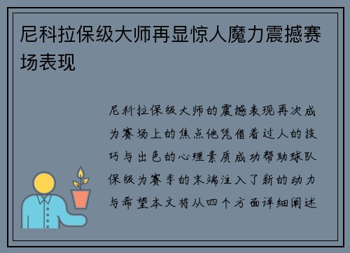 尼科拉保级大师再显惊人魔力震撼赛场表现 尼科拉保级大师再显惊人魔力震撼赛场表现