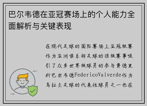 巴尔韦德在亚冠赛场上的个人能力全面解析与关键表现 巴尔韦德在亚冠赛场上的个人能力全面解析与关键表现