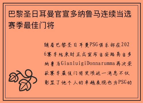 巴黎圣日耳曼官宣多纳鲁马连续当选赛季最佳门将 巴黎圣日耳曼官宣多纳鲁马连续当选赛季最佳门将