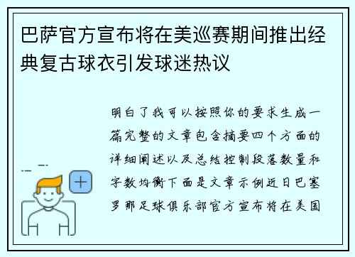 巴萨官方宣布将在美巡赛期间推出经典复古球衣引发球迷热议 巴萨官方宣布将在美巡赛期间推出经典复古球衣引发球迷热议